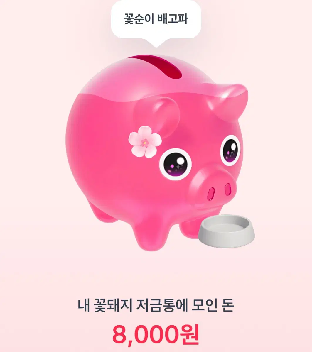 토스 꽃돼지 키우기